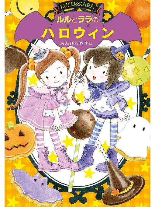 あんびるやすこ作のルルとララのハロウィンの作品詳細 - 予約可能